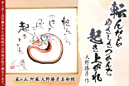 大野勝彦 色紙額『転んだらやさしさつかんで起きあがれ』だるま 風の丘阿蘇大野勝彦美術館《60日以内に出荷予定(土日祝除く)》美術館 詩