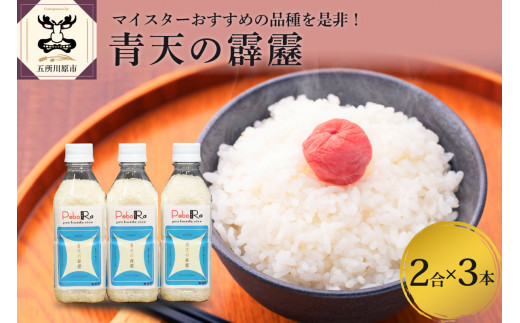 無洗米 青天の霹靂 （精米・Pebora 2合 ×3本） 令和7年産 青森県産 【特A 9回取得】お米 米 こめ コメ 無洗米 晴天 晴天の霹靂 青森 五所川原
