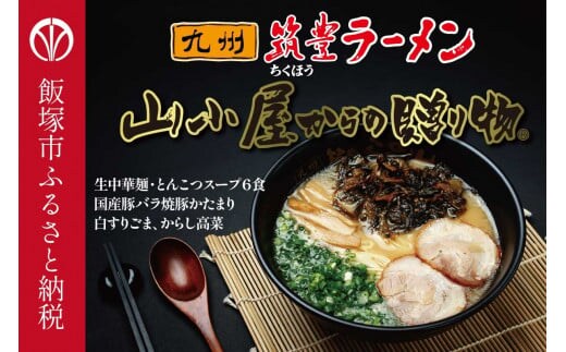 
										
										山小屋からの贈り物 焼豚高菜とんこつ生ラーメン6食セット【A5-438】
									