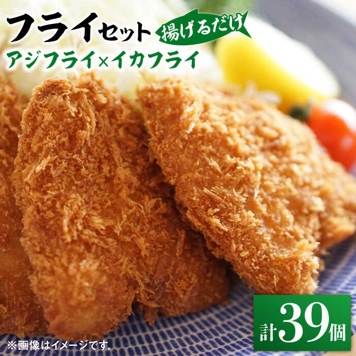 【ふるさと納税】揚げるだけ！アジフライとイカフライセット 約1kg 《 対馬市 》【 対馬逸品屋 】 肉厚 アジ イカ サクサク 海鮮 簡単調理 冷凍 大容量 冷凍配送[WAF075]