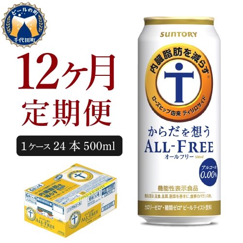 【12ヵ月定期便】サントリー　からだを想う オールフリー　500ml×24本 12ヶ月コース(計12箱) 【サントリー】