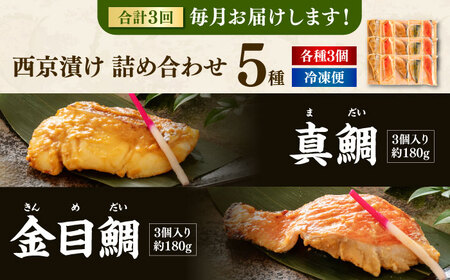 【3回定期便】西京漬け 5種15切 (真鯛 金目鯛 鰤 鯖 銀鮭) 約60g×各3 【興洋フリーズ株式会社】[ATBX116]