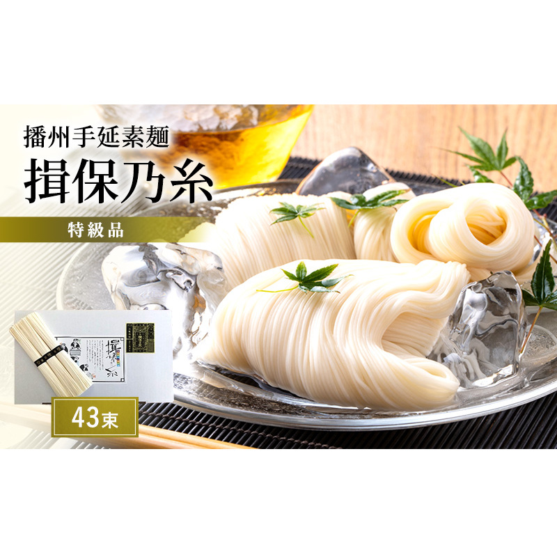 そうめん 揖保乃糸 特級品 50g×43束 紙箱入 ギフト 黒帯 特級 麺 乾麺 麺類 播州 手延素麺 贈答 贈答品 揖保の糸 兵庫 兵庫県 姫路市