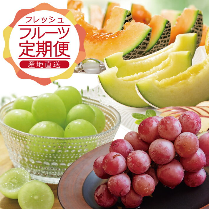 【ふるさと納税】≪3回定期便≫ 農家直送 フレッシュフルーツ定期便2026 メロン：6月下旬〜7月中旬 青ブドウ：8月下旬〜9月下旬 赤ブドウ：9月上旬〜10月上旬 計3回 ※離島発送・着日指定不可 果物 くだもの 葡萄 産地直送 酒田市 シャインマスカット