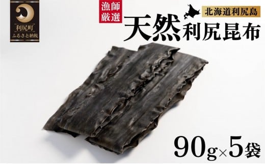天然物！漁師加工　利尻島産天然利尻昆布90g×5袋