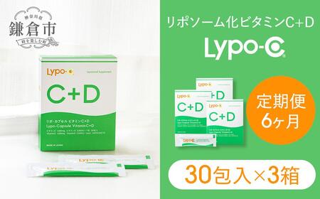 【6ヶ月定期便】【Lypo-C】リポ カプセル ビタミンC＋D（30包入） 3箱