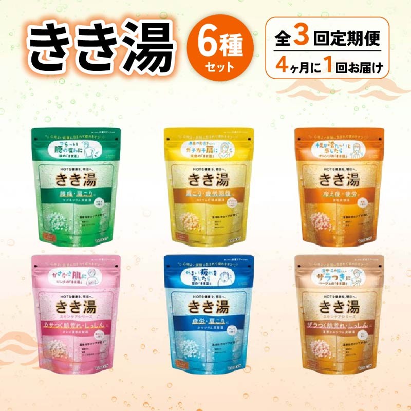 
                  【全3回定期便】バスクリン きき湯 6種 詰合せ セットお風呂 日用品 新生活 バス用品 温活敬老の日 ギフト 贈り物 静岡県 藤枝市 医薬部外品
                