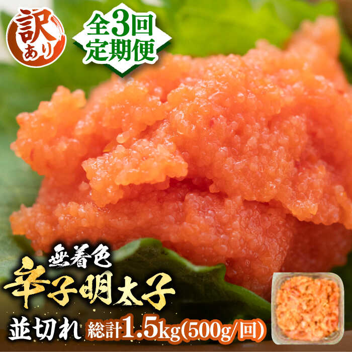 【ふるさと納税】【全3回定期便】【訳あり】 無着色 辛子明太子 並切 500g×1P 《豊前市》【MEAT PLUS】[VBB046] 明太子 めんたい めんたいこ 福岡 博多 切子 切れ子 おかず おつまみ 2万5千 25000円