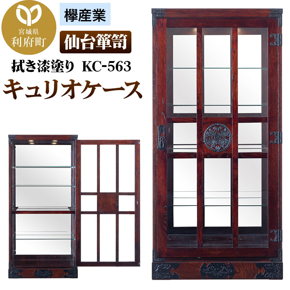 【ふるさと納税】仙台箪笥 キュリオケース 拭き漆塗り KC-563 （お申込書返送後1ヵ月〜6ヵ月程度でお届け） 欅産業 職人 おすすめ 船箪笥 [インテリア タンス 収納 家具 和 モダン 高級 和箪笥 小箪笥 伝統 工芸品 仏壇 仏具 神具 飾り棚]