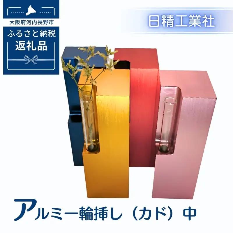 アルミ一輪挿し（カド）中　ピンク　4色展開　