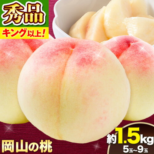 【ふるさと納税】岡山県産 岡山の桃 秀品 約1.5kg(5~9玉前後) 《6月下旬-9月上旬頃出荷》 キング ロイヤル 贈答用 秀品 白桃 岡山 白桃 はくとう スイーツ フルーツ 果物 デザート 旬 岡山県 矢掛町 モモ もも 清水白桃 白鳳 白麗 はくほう