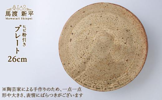 ヒビ粉引き プレート　作家：馬渡 新平