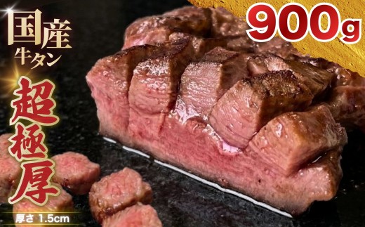 国産 牛タン 超極厚1.5cm 厚切り ＜お客様の声で改良＞ 訳あり 900g | 特製だれ 希少 牛たん タン たん ステーキ 選べる 瀬戸内レモン 真空パック 小分け 冷凍 焼肉 国産牛 牛肉