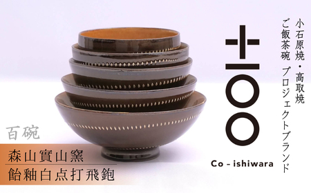 百碗 飴釉白点打飛鉋 (森山實山窯) FR13