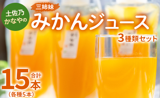土佐乃かなやの三姉妹(みかんジュース) 3種類 各5本 合計15本 - 柑橘 ミカン 果物 果汁 100％ 飲み比べ 詰め合わせ ギフト 合同会社Benifare 高知県 香南市 be-0074