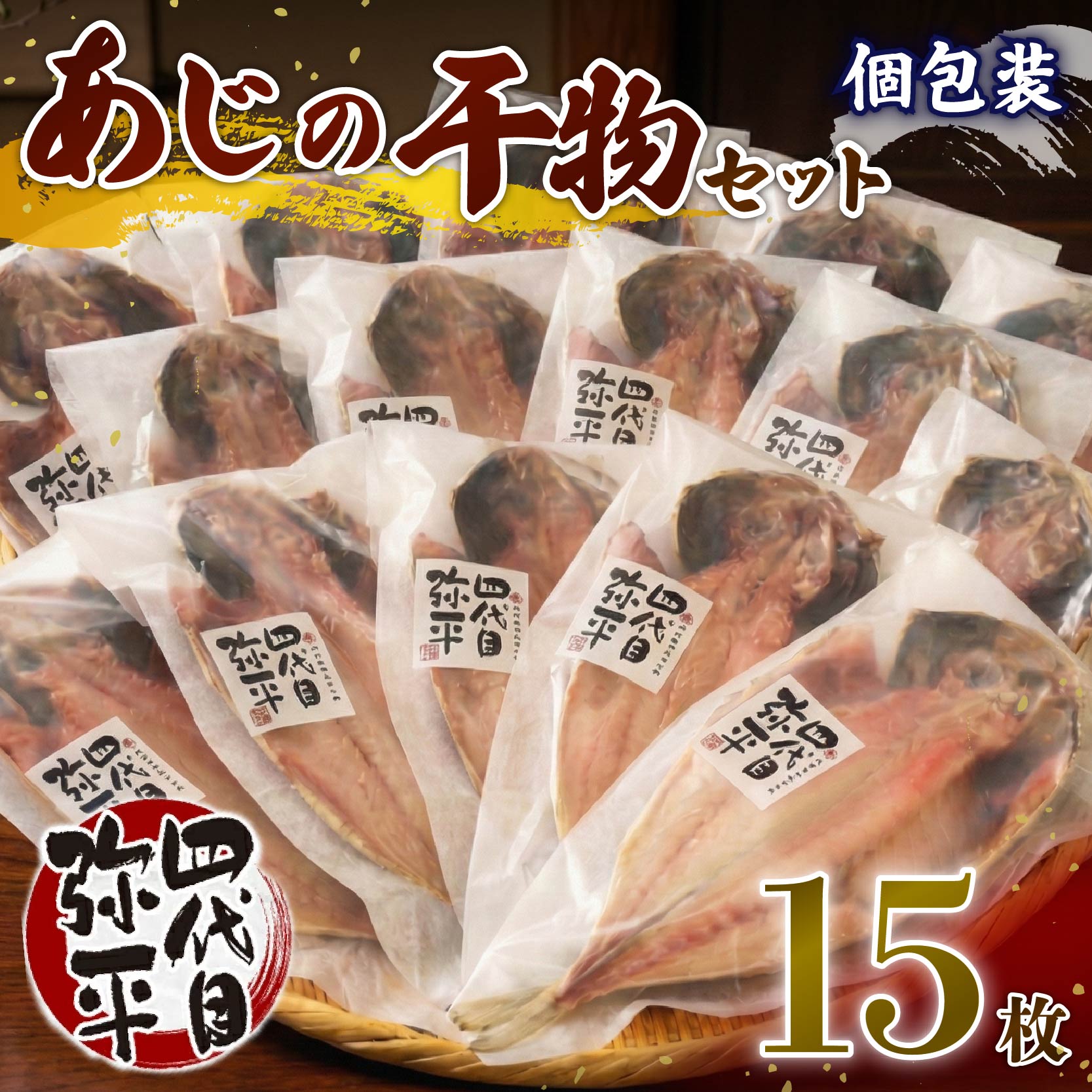 あじ 干物 15枚 入り 個包装 小分け 本場 静岡 沼津 ひもの 鯵 アジ ひもの 詰め合わせ セット 美味しい  ランキング 人気 静岡県