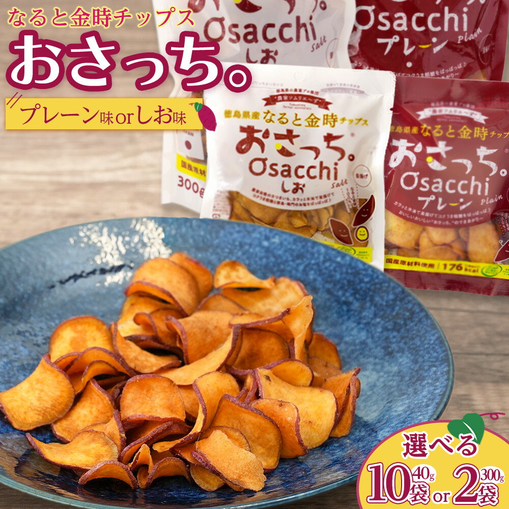 【ふるさと納税】なると金時チップス おさっち。＜選べる種類と容量＞プレーン味／しお味／40g×10袋または300g×2袋 チップス 芋チップス | さつまいもチップス 鳴門金時 さつまいも お芋 芋 おやつ お菓子 おつまみ スナック お取り寄せ 人気 まとめ買い おすすめ 送料無料