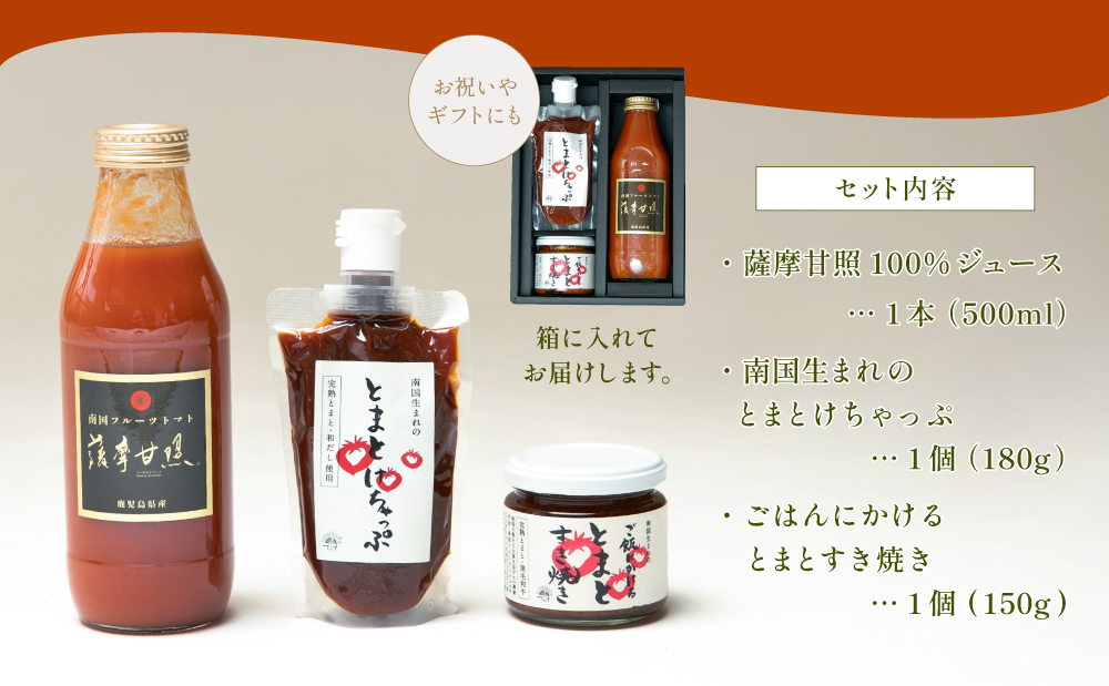 至高のトマト加工品詰合せ 3種類 南国 フルーツトマト100%使用 薩摩甘照 さつまあまてらす トマトジュース トマトケチャップ 濃厚 コク 甘み 天然素材 とまと 野菜 飲料 ドリンク ギフト 贈り