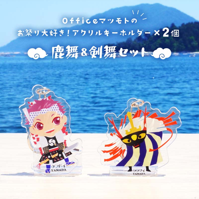 【ふるさと納税】Officeマツモト お祭り 大好き！ アクリル キーホルダー×2個 鹿舞 剣舞 セット 岩手県 三陸 三陸山田 山田町 郷土芸能 山田秋祭り 祭 無形文化財 文具 YD-886