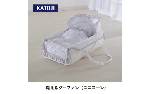 58-1_洗えるクーファン（ユニコーン）｜カトージ KATOJI ブランド 子育て ユニコーン クッション パステルカラー クーファン 布団 ふとん かわいい