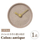 【ふるさと納税】【美濃焼】タイルの手作り時計 Colon：antique うすちゃ 置き時計 【杉浦製陶】≪多治見市≫ [TAO027]