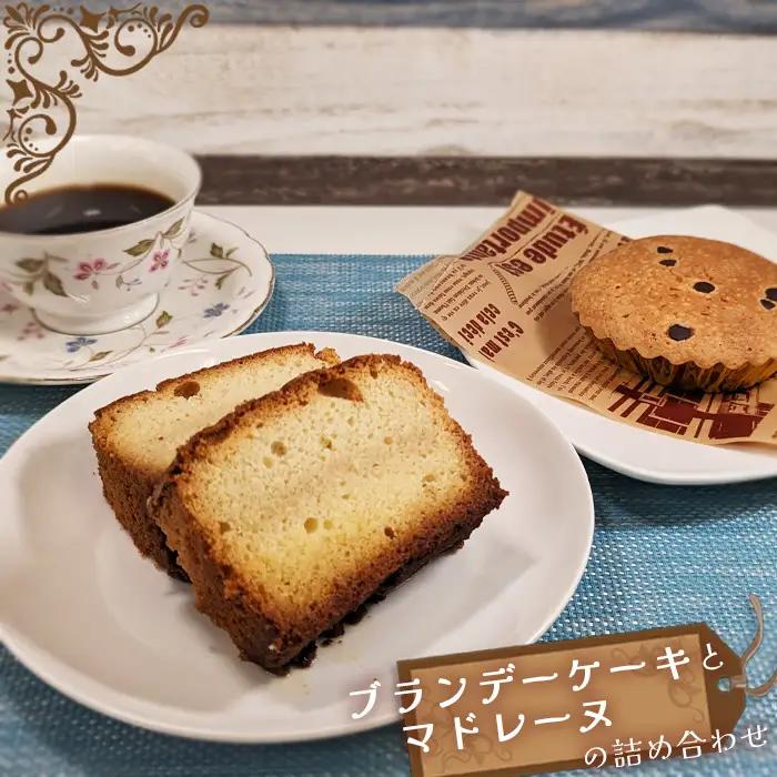 ブランデーケーキとマドレーヌの詰め合わせ No.092