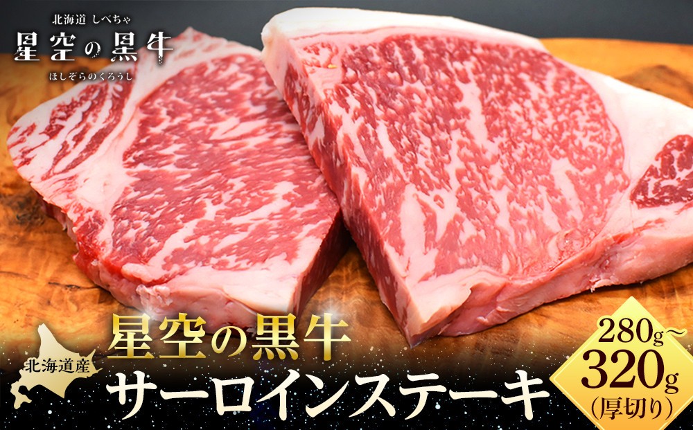 
                  北海道産 星空の黒牛 サーロイン ステーキ 厚切り（約280～320g×1枚）【 肉 にく ニク 牛肉 牛肉赤身 赤身 牛肉セット バーベキュー 冷凍牛肉 贅沢牛肉 国産牛肉 北海道産牛肉 道産牛肉 簡単 お手軽 特製牛肉 標茶町 北海道 】
                