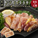 【ふるさと納税】【たしろ屋】都城産キジ肉のタタキ300g (100g×3P) - 都城産キジ肉 タタキ 100g×3P 合計300g タレ同梱 雉 きじ肉 雉肉 たたき カット済 おつまみ 小分け たれ付き 送料無料 18-9901 【宮崎県都城市は2年連続ふるさと納税日本一！】