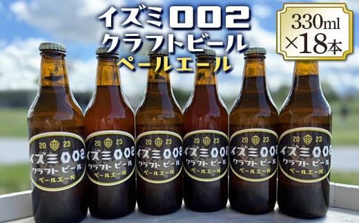 
イズミ002クラフトビール ペールエール 330ml×6本×3セット ※2025年2月上旬～3月下旬頃に順次発送 ※離島への配送不可
