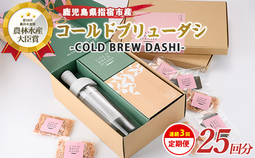 【全３回定期便】COLD BREW DASHI コールドブリューダシ定期便(毎月お届け) 計25回分(カネニニシ/IBZ056-003) 鰹節 かつお節 かつおぶし 本枯 本枯節 本枯本節 出汁 だし かつおだし カツオだし ギフト リフィル みそ汁 水出し ジャパンフードセレクション 金賞 受賞 HARIO ハリオ ポット ガラス つめかえ 詰め替え 詰替え