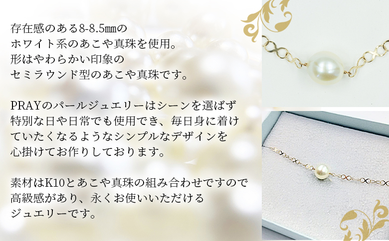 ＜明浜産あこや真珠8-8.5mm K10YGインフィニティブレスレット＞ アコヤ真珠 パール ジュエリー アクセサリー プレゼント ギフト 贈答 記念日 品質保証書付き ナチュラルカラー PRAY a