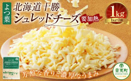 よつ葉シュレッドチーズ（要加熱）1kg×1袋 【B128】シュレッドチーズ