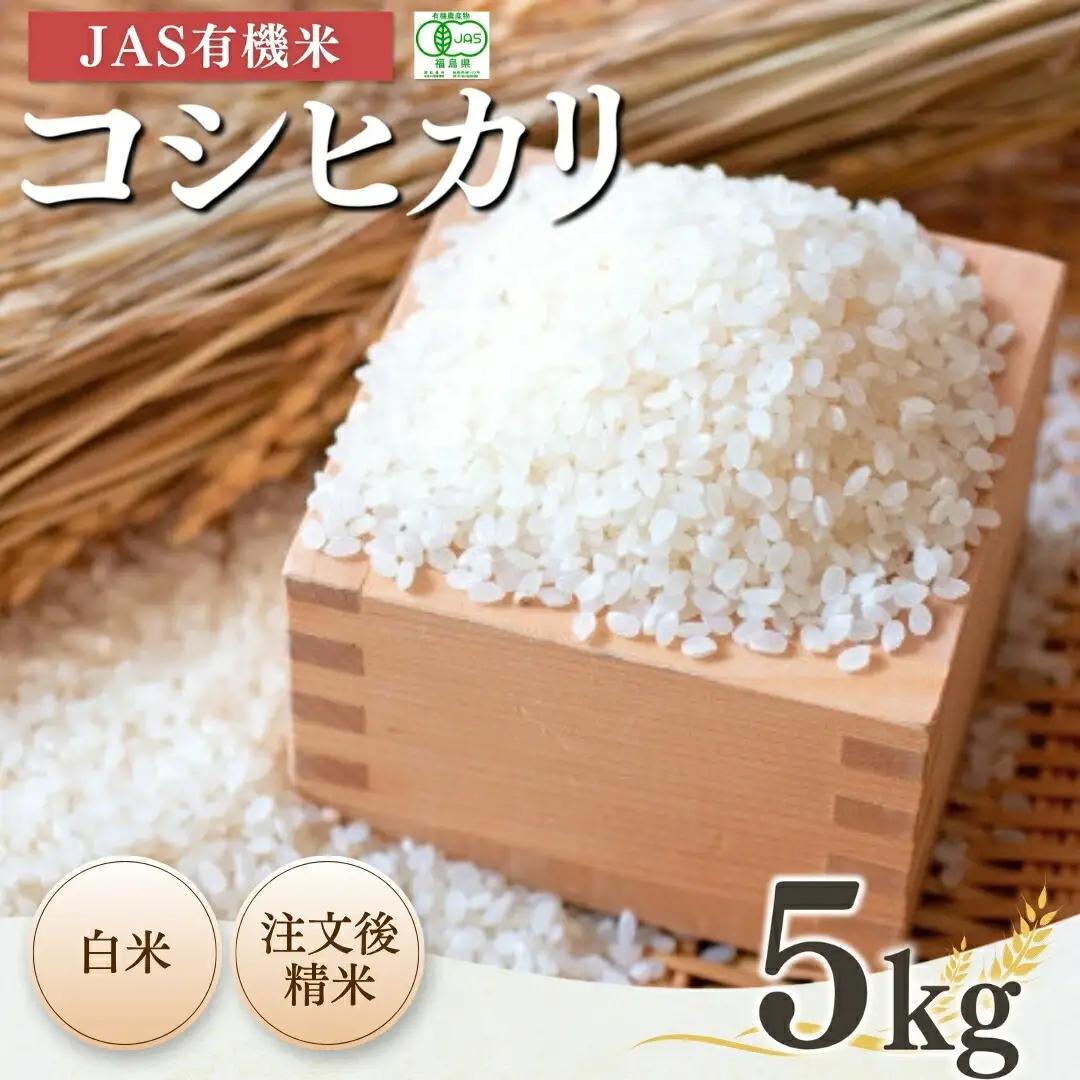 JAS有機 コシヒカリ 白米 5kg 令和7年産|根本有機農園 南相馬