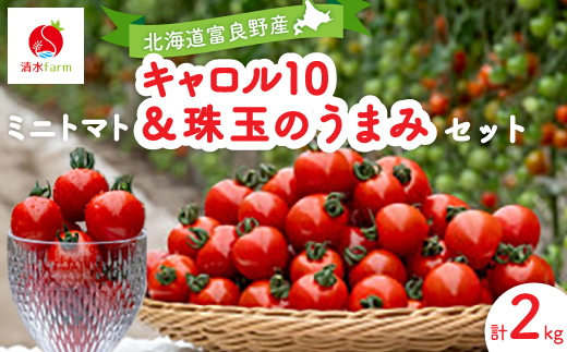 
                  ＜2027年発送先行受付＞キャロル10&珠玉のうまみ2Kg　トマトのセット【1751111】
                