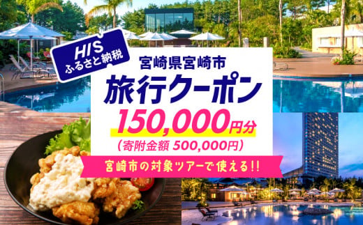 
宮崎県宮崎市の対象ツアーに使えるHISふるさと納税クーポン 寄附額500000円_M294-HIS006
