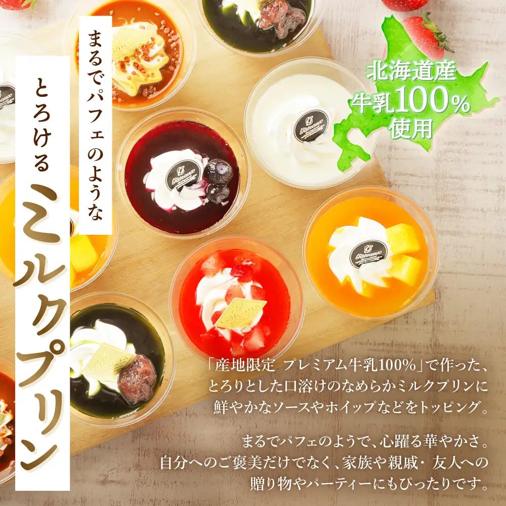 白糠ミルクプリン 12個セット_B028-1856