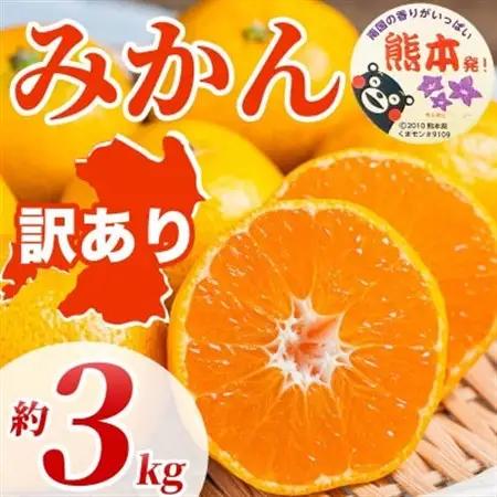 【先行予約2026年】熊本県産 訳あり みかん サイズミックス 3S～3L 約3kg(益城町)【1725654】