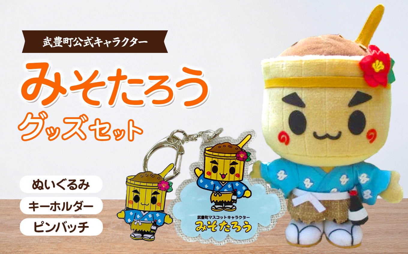 
                  ＜武豊町公式マスコットキャラクター＞みそたろうぬいぐるみ・キーホルダー・ピンバッチセット│ぬい活 ご当地キャラ ゆるキャラ 愛知県 浦島伝説
                