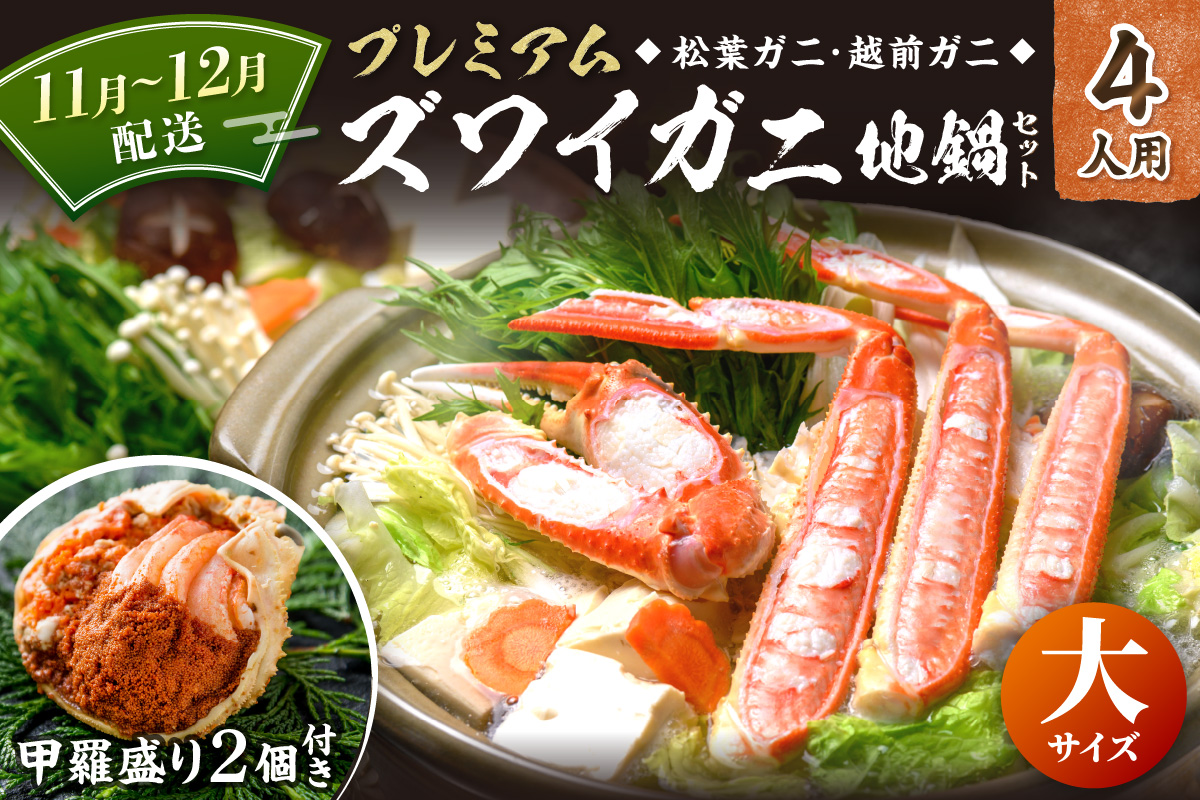 【蟹の匠 魚政】プレミアムズワイガニ地鍋セット 　大サイズ　4人用　蟹の宝船4ケ　香味ミスト付き　(11月～12月発送) 鍋 刺身 松葉ガニ 蟹 かに 鍋 カニ鍋 カニスキ 松葉蟹　UO01369