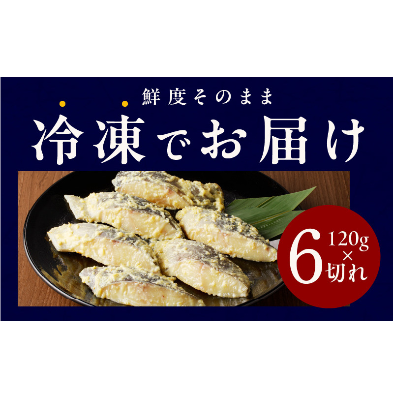 熟成 銀鱈 西京漬け 120g×6切れ 099H2549_イメージ5