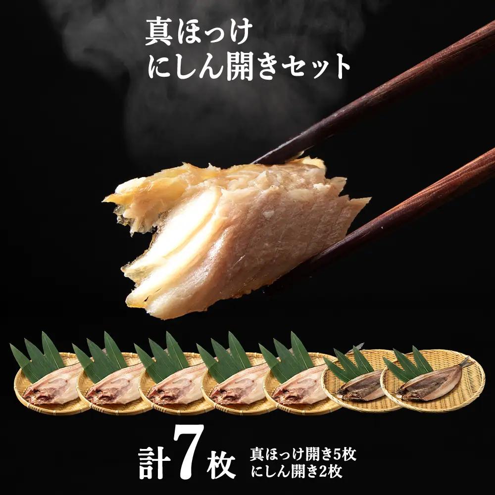 【最北稚内】真ほっけ(5袋)・にしん(2袋)開きセット【配送不可地域：離島・沖縄県】