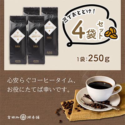 ふるさと納税 泉南市 □【吉田珈琲本舗謹製】バリアラビカ神山フルシティ250g×4袋/豆 |  | 01