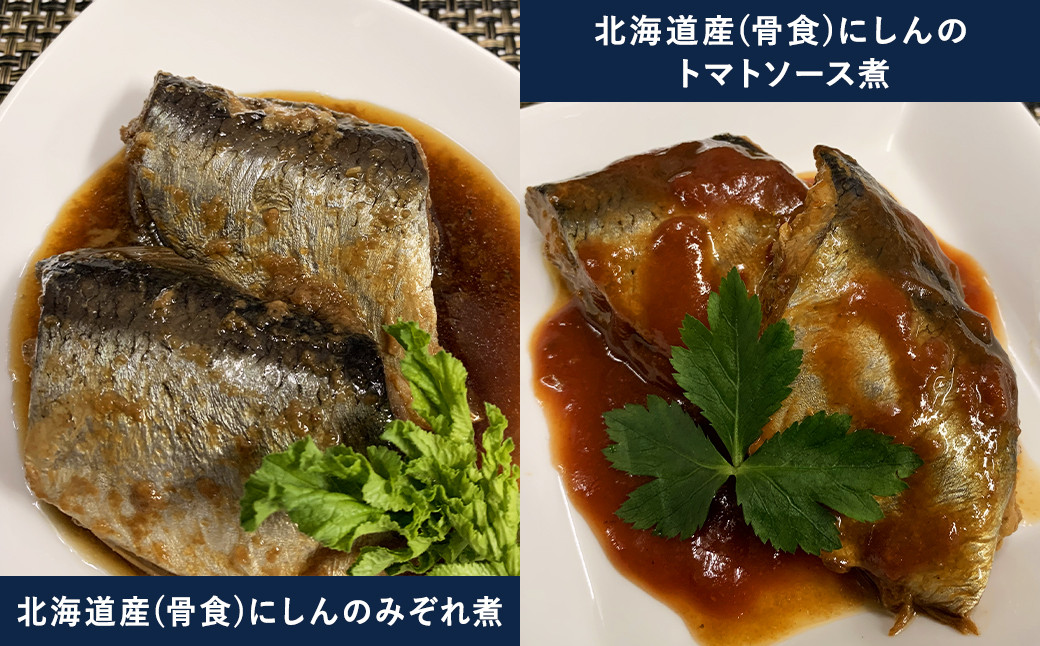 《 北海道産 》骨ごと食べて！「 にしん 」セット 魚 鰊 煮付け 北海道 北広島市