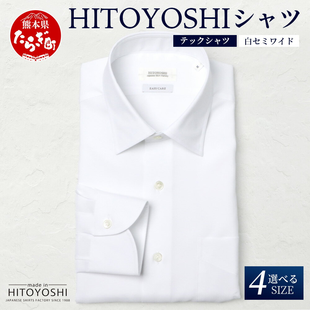 【ふるさと納税】HITOYOSHI テックシャツ 長袖 白 セミワイド 4サイズ【 イージーケア 年間素材 速乾 軽量 日本製 ホワイト HITOYOSHI シャツ クールマックス 紳士用 】 国産 国内 生産 メンズ シャツ ビジネス 熊本 送料無料