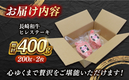 【 訳あり 】【内閣総理大臣賞受賞！】 A5 長崎和牛 出島ばらいろ ヒレステーキ 400g（200g×2枚）《長与町》【岩永ホルモン】 [EAX018]