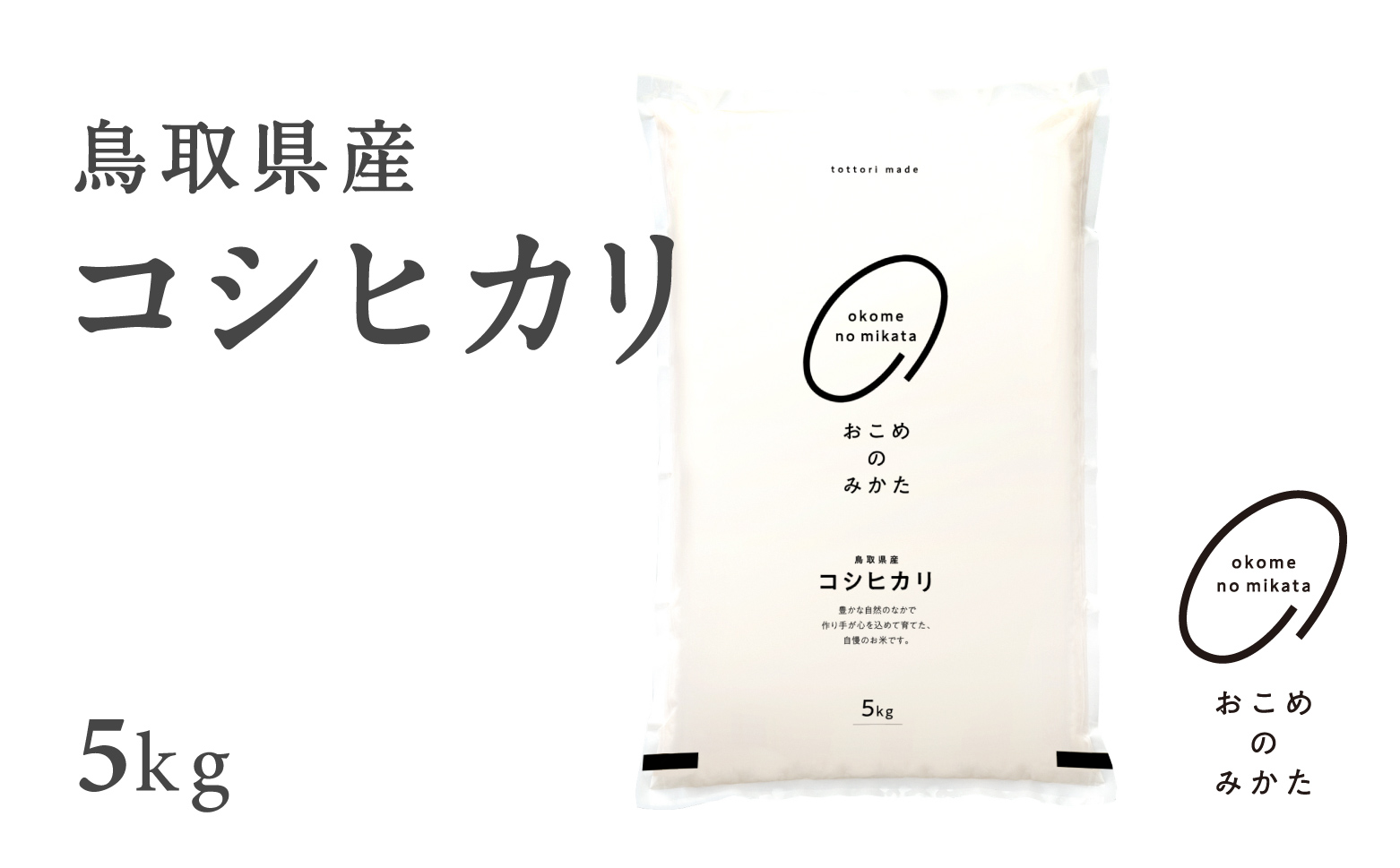 【先行予約】新米 令和7年産 鳥取県産コシヒカリ 5kg 返礼品 米 お米 おこめ こめ こしひかり おこめのみかた 鳥取県日野町