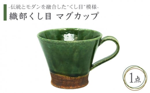 【美濃焼】織部くし目 マグカップ【不動窯】食器 コーヒーカップ ティーカップ [MAR001]