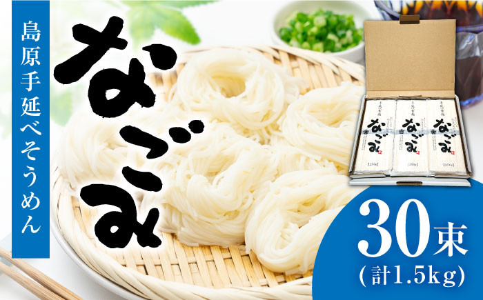 
                  【お中元対象】【田中製麺】 島原手延べそうめん なごみ 50g×30束 1.5kg  / そうめん 島原 手延べ 素麺 麺 乾麺 上級品 ギフト / 南島原市 / 贅沢宝庫 [SDZ003]
                