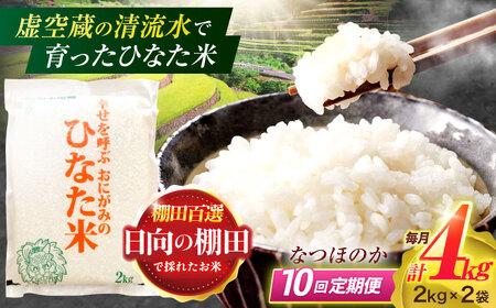 【10回定期便】虚空蔵の清流水で育った棚田米『ひなた米』 4kg(2kg×2袋)[OCM015]米精米米精米米精米米精米