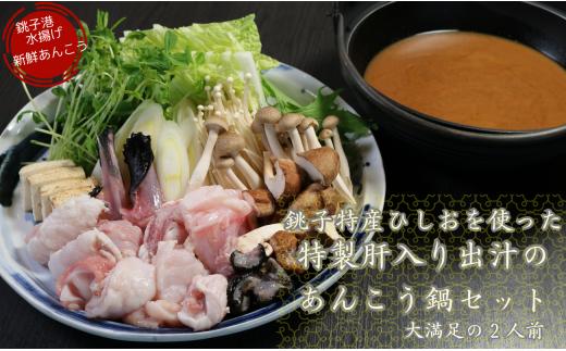 
銚子特産ひしおを使った特製肝入り出汁のあんこう鍋セット（2人前） 特産 特産品 ひしお ひ志お 肝 あんこう あん肝 鍋 鍋セット あんこう鍋 アンコウ 千葉県 銚子市
